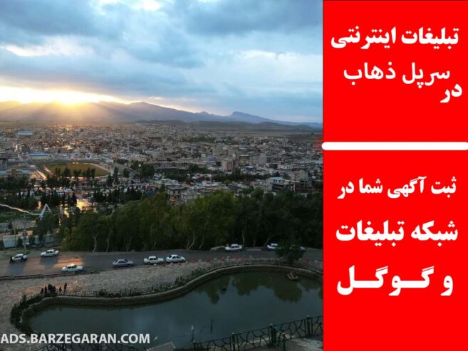 تبلیغات اینترنتی در سرپل ذهاب