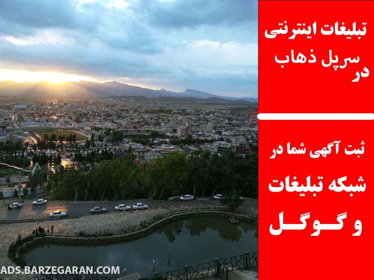 تبلیغات اینترنتی در سرپل ذهاب