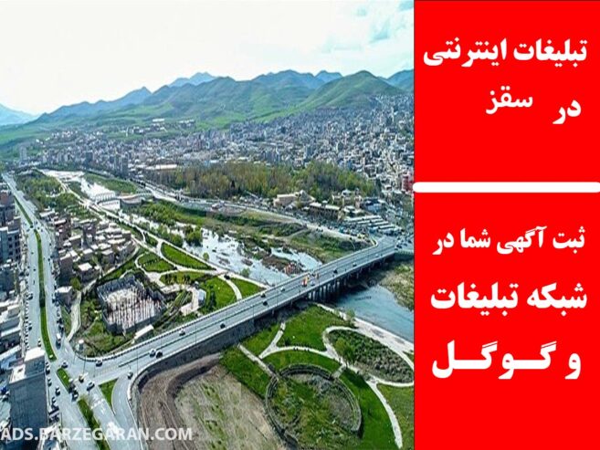 تبلیغات اینترنتی در سقز