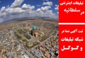 تبلیغات اینترنتی در سلطانیه