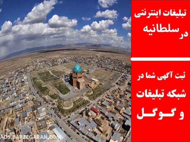 تبلیغات اینترنتی در سلطانیه
