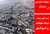 تبلیغات اینترنتی در سمنان