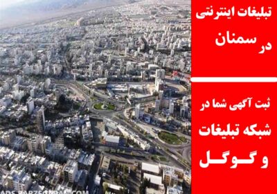 سمنان