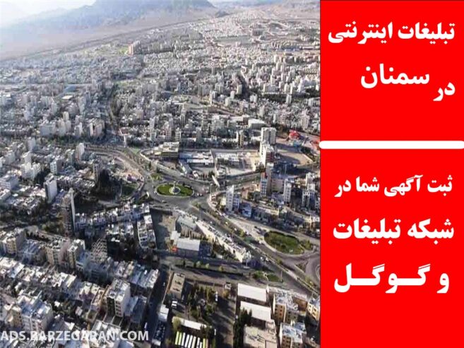 تبلیغات اینترنتی در سمنان