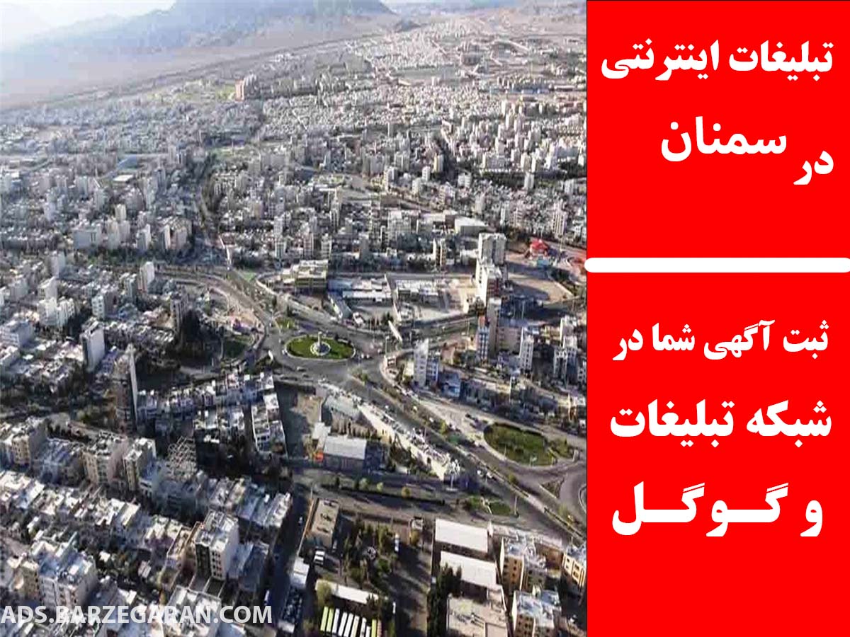 تبلیغات اینترنتی در سمنان