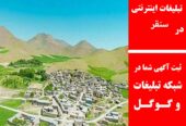 تبلیغات اینترنتی در سنقر