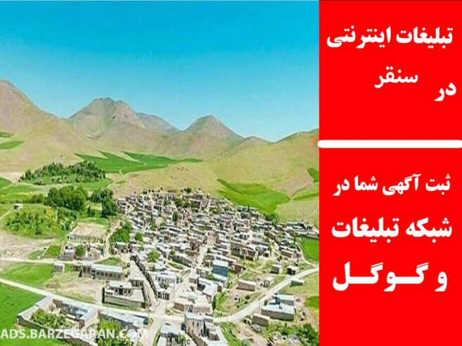 تبلیغات اینترنتی در سنقر