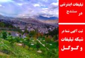 تبلیغات اینترنتی در سنندج