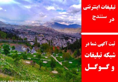 سنندج