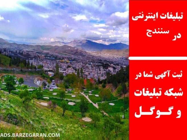 تبلیغات اینترنتی در سنندج