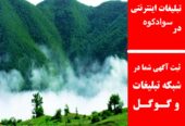 تبلیغات اینترنتی در سوادکوه