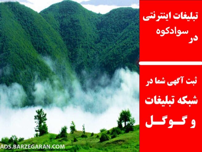 تبلیغات اینترنتی در سوادکوه