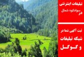تبلیغات اینترنتی در سوادکوه شمالی