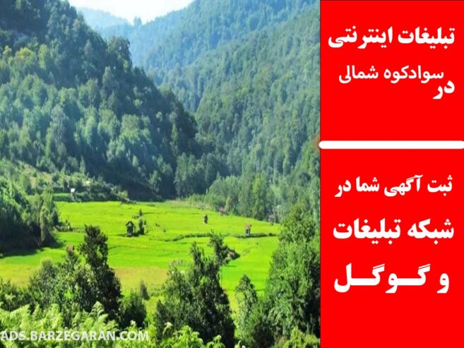 تبلیغات اینترنتی در سوادکوه شمالی