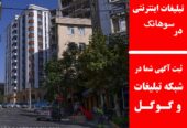 تبلیغات اینترنتی در سوهانک
