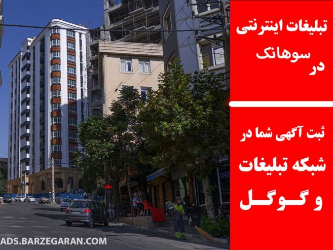 تبلیغات اینترنتی در سوهانک