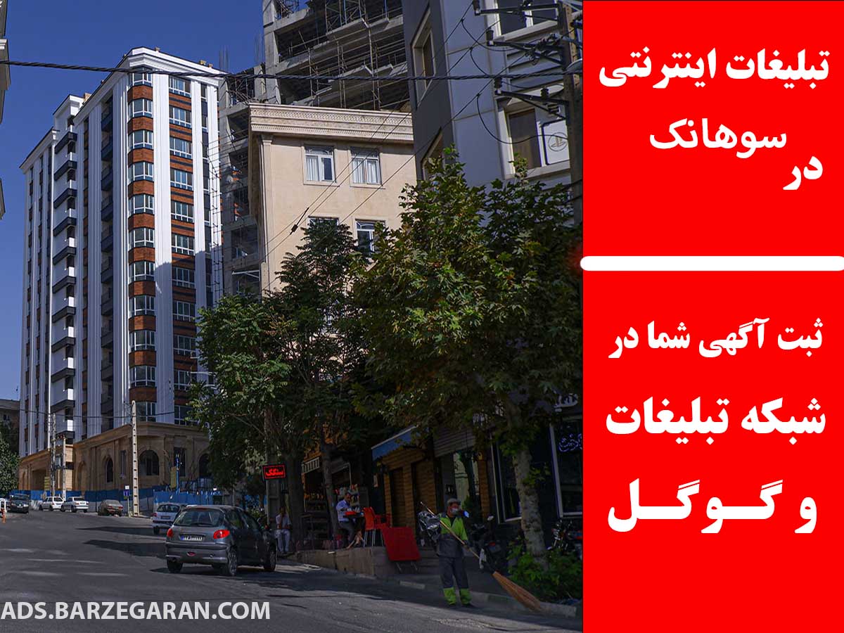 تبلیغات اینترنتی در سوهانک