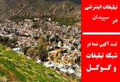 تبلیغات اینترنتی در سپیدان