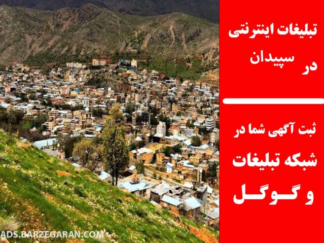 تبلیغات اینترنتی در سپیدان