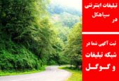 تبلیغات اینترنتی در سیاهکل