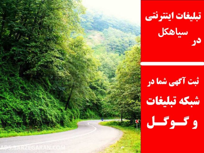 تبلیغات اینترنتی در سیاهکل