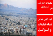 تبلیغات اینترنتی در سیرجان