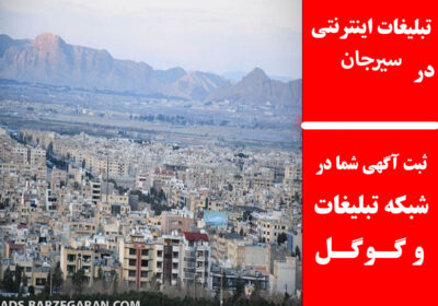 سیرجان