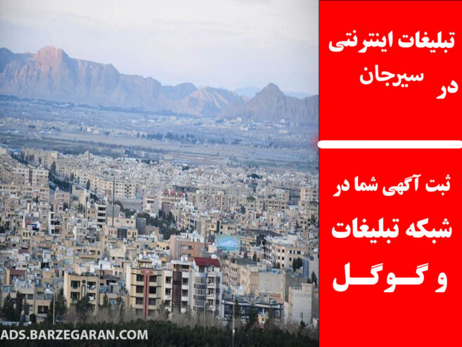 تبلیغات اینترنتی در سیرجان