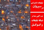 تبلیغات اینترنتی در سیروان