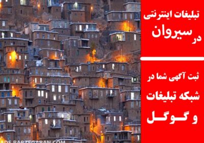 سیروان