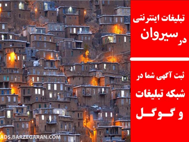 تبلیغات اینترنتی در سیروان