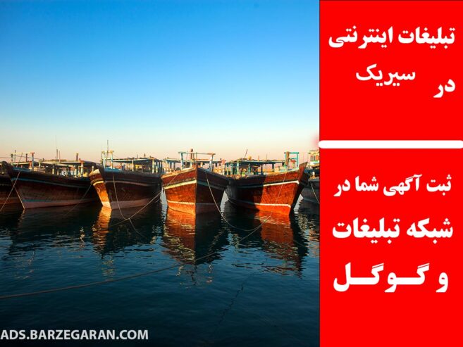 تبلیغات اینترنتی در سیریک