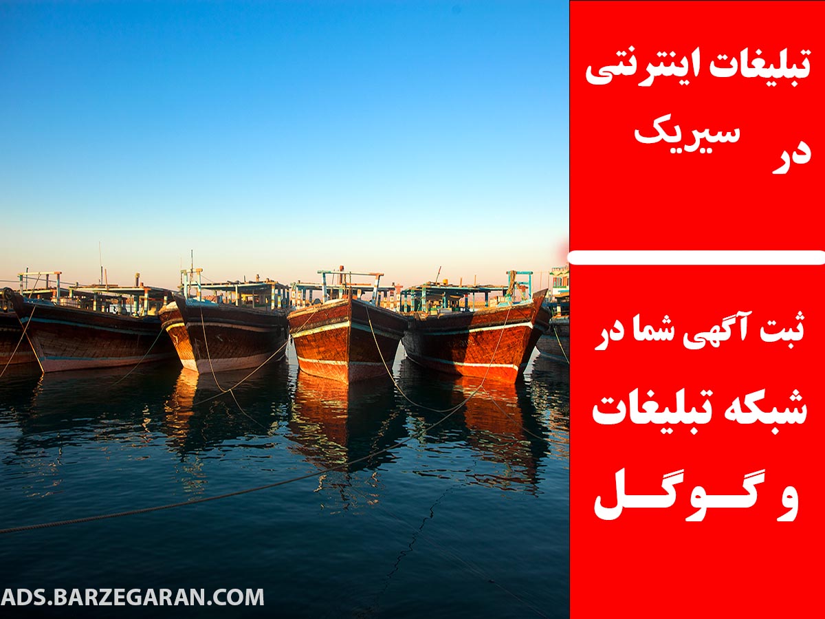 تبلیغات اینترنتی در سیریک