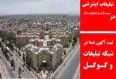 تبلیغات اینترنتی در سیستان و بلوچستان
