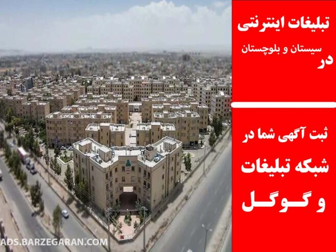 تبلیغات اینترنتی در سیستان و بلوچستان