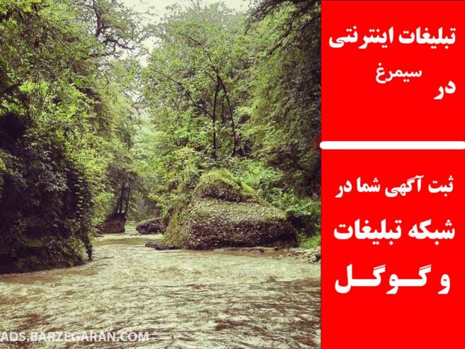 تبلیغات اینترنتی در سیمرغ