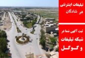 تبلیغات اینترنتی در شادگان