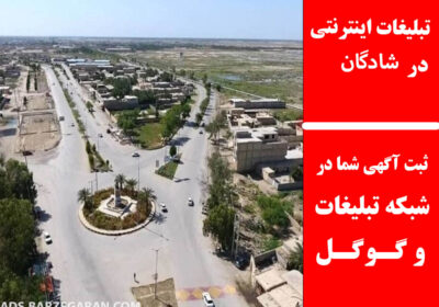 شادگان