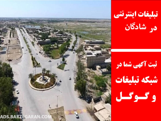 تبلیغات اینترنتی در شادگان