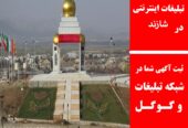 تبلیغات اینترنتی در شازند