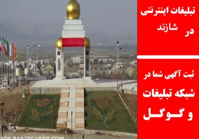 شازند