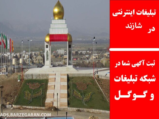 تبلیغات اینترنتی در شازند