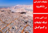 تبلیغات اینترنتی در شاهرود