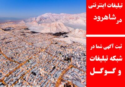 شاهرود