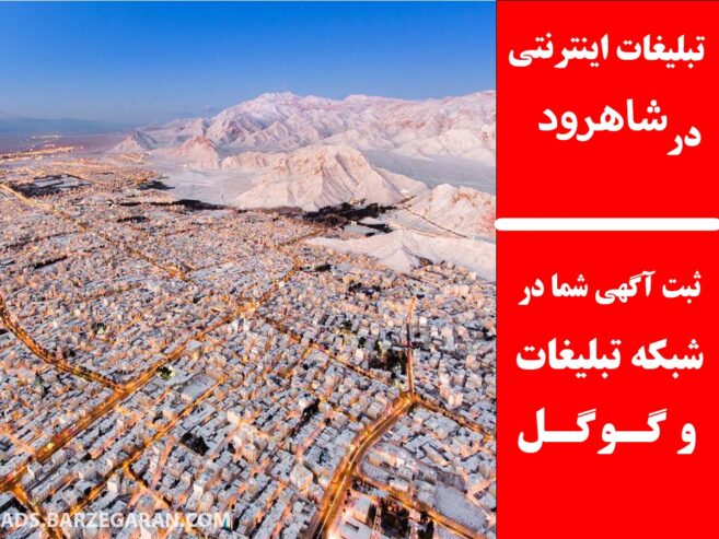 تبلیغات اینترنتی در شاهرود