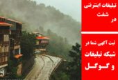 تبلیغات اینترنتی در شفت