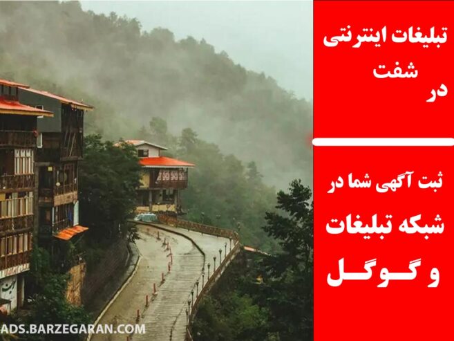 تبلیغات اینترنتی در شفت