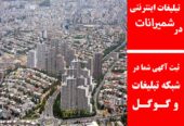 تبلیغات اینترنتی در شمیرانات