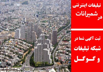 شمیرانات