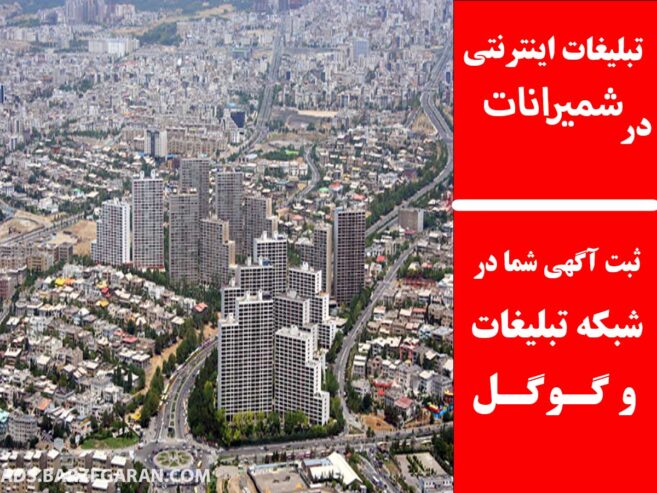 تبلیغات اینترنتی در شمیرانات